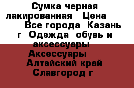 Сумка черная лакированная › Цена ­ 2 000 - Все города, Казань г. Одежда, обувь и аксессуары » Аксессуары   . Алтайский край,Славгород г.